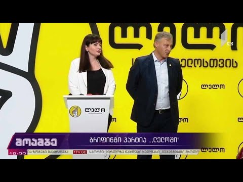 ბრიფინგი პარტიაში „ლელო საქართველოსთვის“